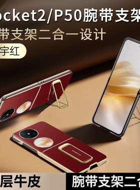 适用华为pocket2手机壳P50Pocket折叠屏腕带支架二合一保护套pockets全包真皮防摔高档商务新款超薄新年红色