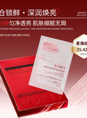 FORIT双舱舒缓紧塑熬夜焕亮面膜匀净透亮肌肤细腻多重胶原复合物
