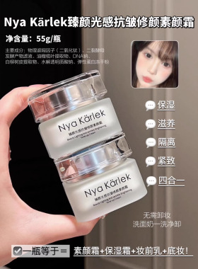 Nyakarlek抗皱提亮素颜霜