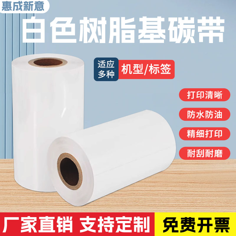 惠成新意白色树脂基碳带