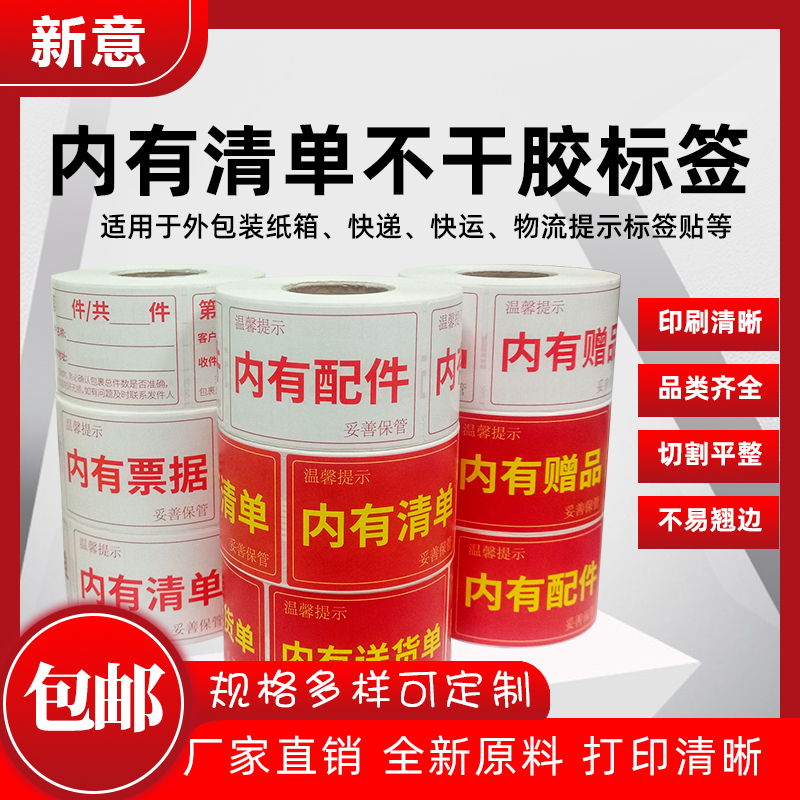 内有清单贴纸通用标示贴内有清单内有配件内有票据内有发票不干胶