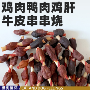 出口智利尾货 鸡肉鸭肉鸡肝牛皮串460g 宠物狗狗磨牙洁齿肉串