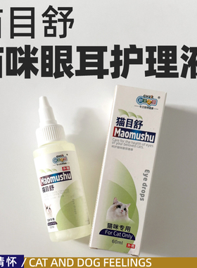 针对猫咪眼部生理特性而设计的一款清洁、护理溶液，60ml
