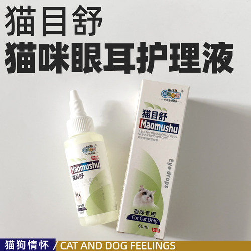 针对猫咪眼部设计的一款清洁、护理溶液60ml临期至26年12月22