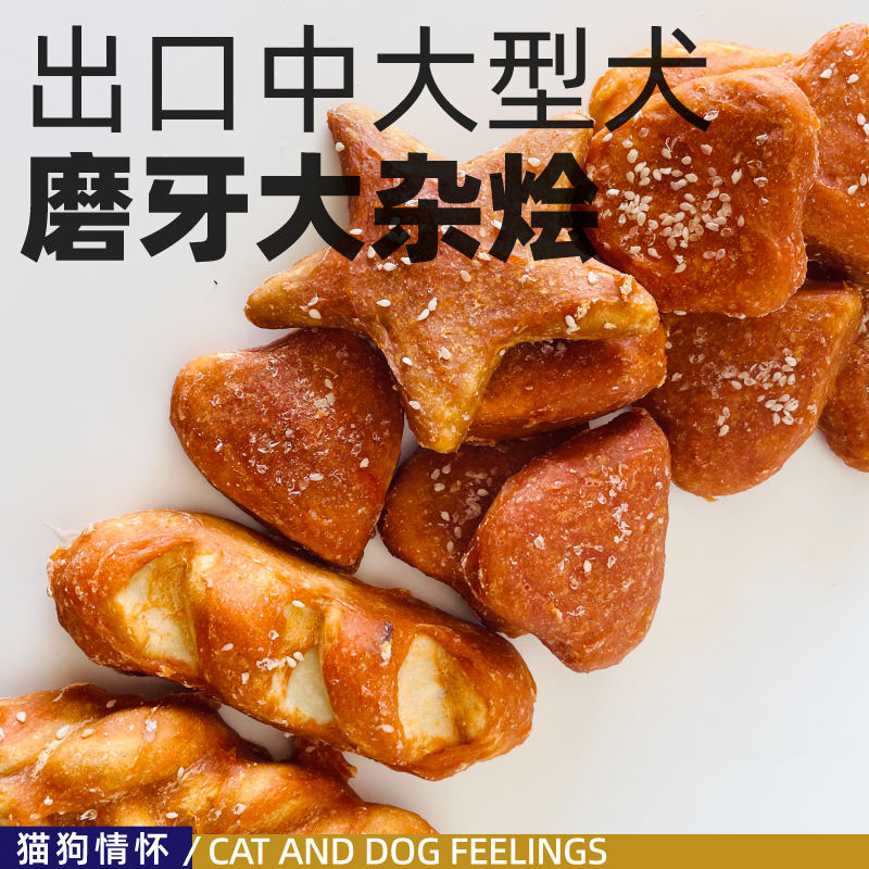 出口中大型犬磨牙大杂烩，鸡肉牛皮芝麻嘎嘎硬打发时间