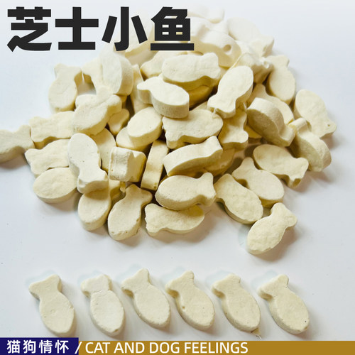 芝士小鱼，猫咪狗狗吃补钙芝士羊奶制作无添加香喷喷100g约200颗