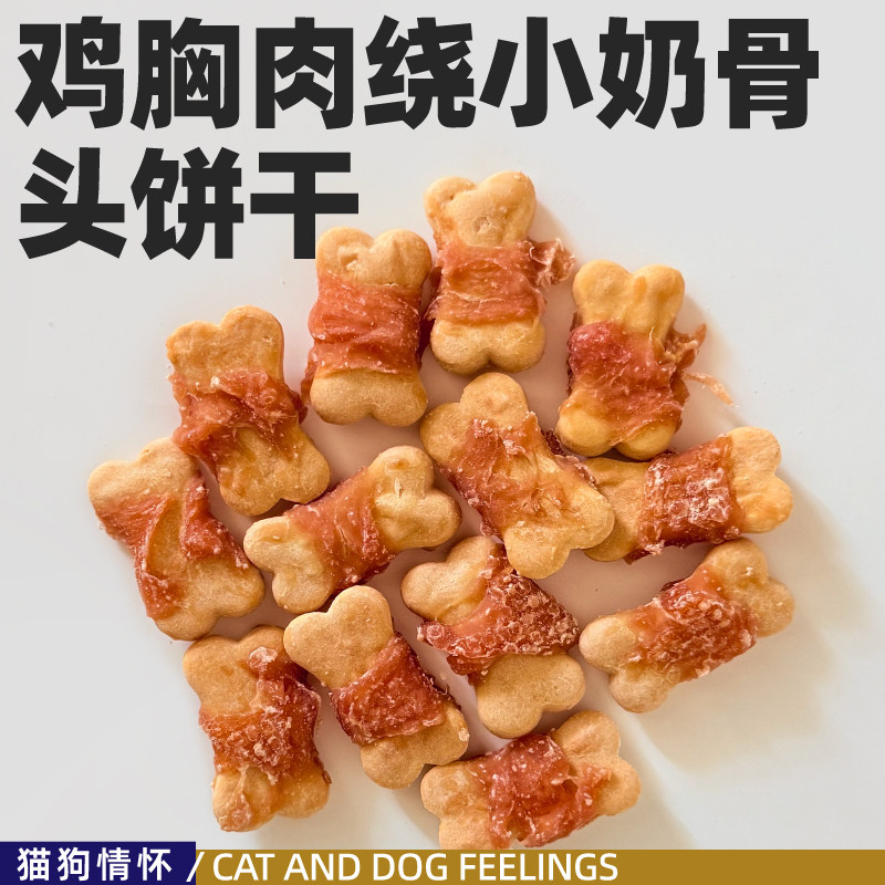 鸡胸肉绕小奶骨头饼干狗狗食训练奖励配餐都可适口佳80g约15枚