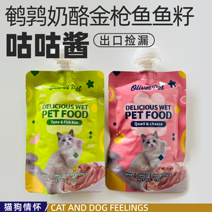 跨境捡漏咕咕酱鹌鹑奶酪金枪鱼鱼籽，适口性佳，湿粮肉酱100g