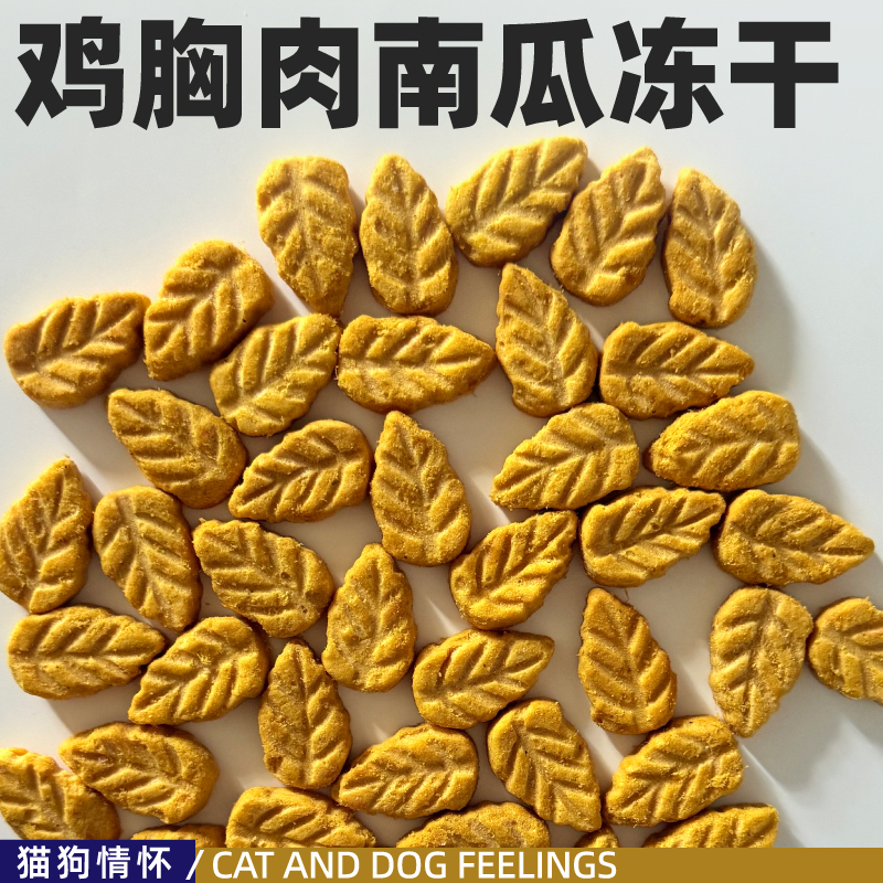 冻干鸡胸肉南瓜猫狗都可吃，造型可爱的小树叶，低脂高蛋白