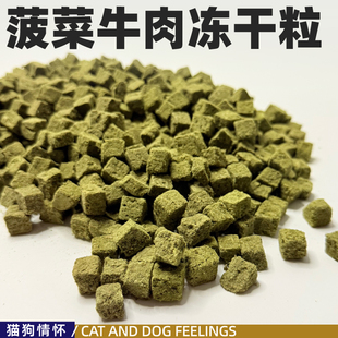 宠物冻干猫狗食 牛肉菠菜粒优质蛋白维生素等250g