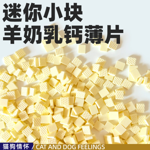 猫咪狗狗都可食，迷你小块羊奶乳钙薄片，超大包1000g