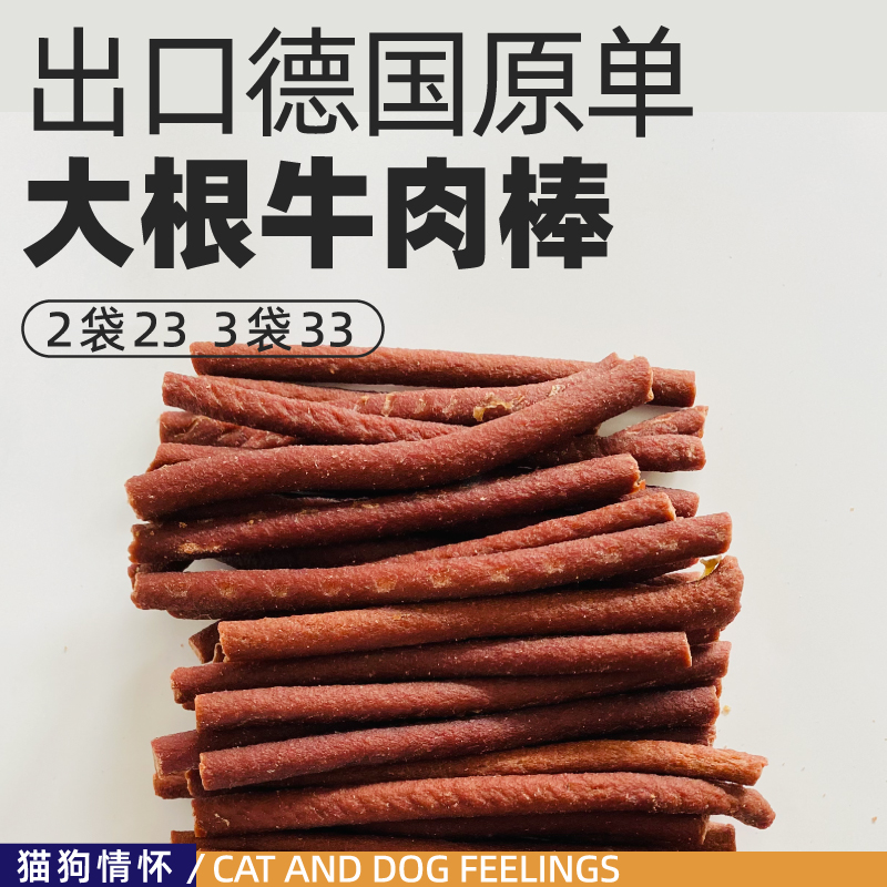 新到新鲜！出口剩余宠物大根牛肉棒，猫狗补钙补能量，440g
