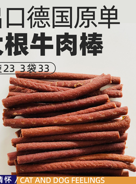 新到新鲜！出口剩余宠物大根牛肉棒，猫狗补钙补能量，440g