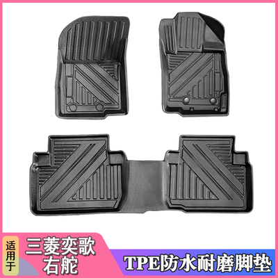 三菱奕歌内饰tpe脚垫专用