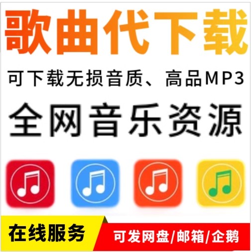 MP3/FLAC无损音乐代下载人工找歌付费歌曲高品质车载音乐DJ通用