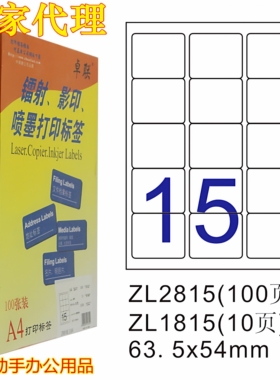 喷墨激光卓联A4不干胶标签贴纸ZL2815C电脑打印标签纸63.5*54mm