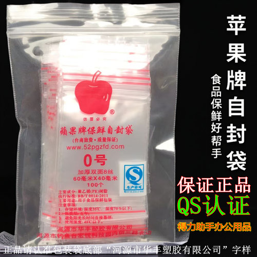 包邮苹果牌0号自封袋食品密封袋