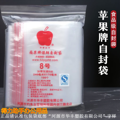 包邮苹果牌8号自封袋塑封袋夹条袋食品保鲜袋密封袋药品袋封口袋 - 封面