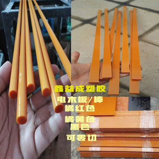 绝缘橘红色 橘黄色 电木板 胶木板 桔红黑色电木棒 雕刻零切 加工
