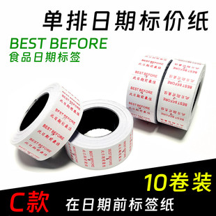 此日期前超市打码价签纸单排标价纸BEST BEFORE食品日期标签港澳