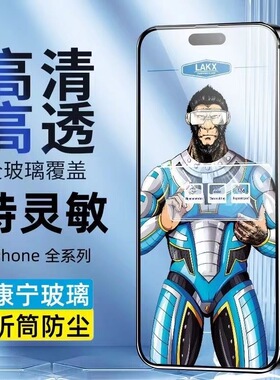 【蓝酷猩】适用苹果17promax钢化膜全屏高清防摔防尘iPhone16pro手机膜防窥新款的15防指纹14plus保护13贴膜