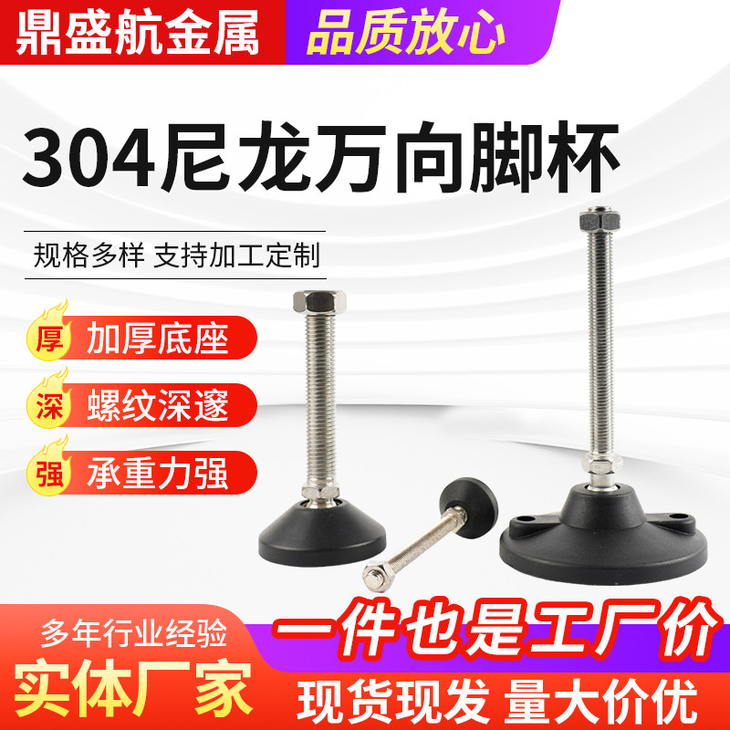 304不锈钢尼龙万向脚杯支撑脚垫可调节脚脚杯地脚螺丝万向脚杯