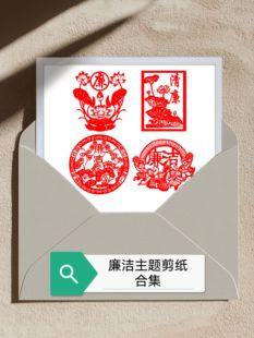 廉洁主题剪纸合集 廉政教育 清廉公正