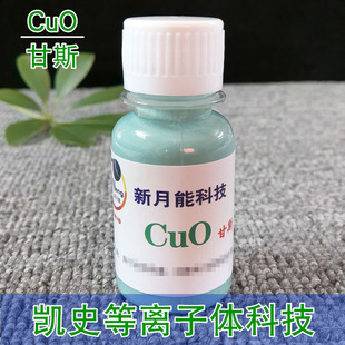 凯史科技正品氧化铜CuO甘斯纯自然法高浓缩等离子体反应器实验等