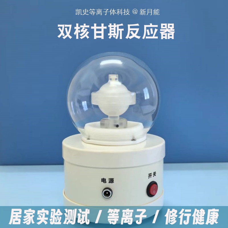 双核反应器甘斯新月能实验装置