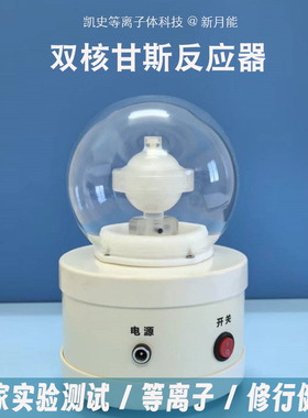 双核反应器凯史keshe等离子居家冥想修行健康灵气布阵实验装置