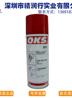 德国OKS 511速干式二硫化钼高温链条滑轨丝杆关节喷雾润滑油400ml