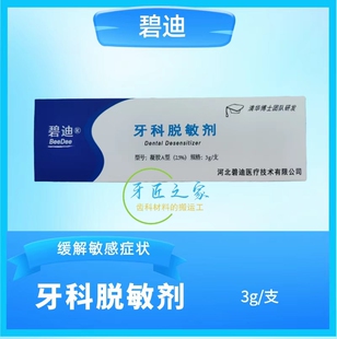 碧迪牙科脱敏剂牙齿过敏缓解牙齿脱敏药剂医用脱敏代替格鲁玛