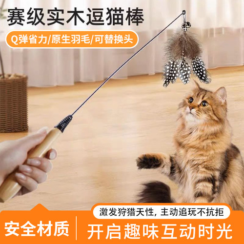 赛级实木逗猫棒羽毛替换头耐咬幼猫猫咪手持实木逗猫棒猫咪玩具
