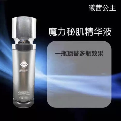 cxcx魔力秘肌精华液曦茜公主魔力秘肌精华液喷雾微商同款防伪可查