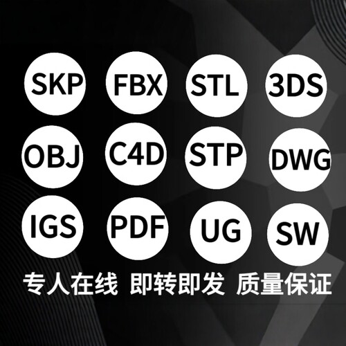 3D模型格式转换Stp DWG C4D 3ds Fbx Obj Stl Skp导出/版本互转