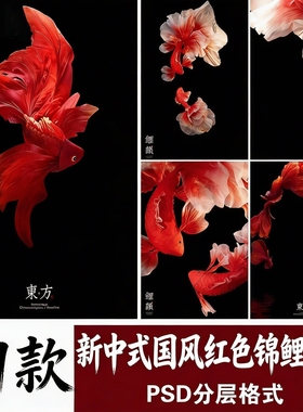 新中式国风红色锦鲤鱼 婚纱 孕妇照 写真合成PSD模板素材