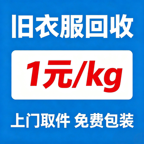 旧衣服回收上门取件衣服鞋子包包玩偶棉被回收全国通用免费上门