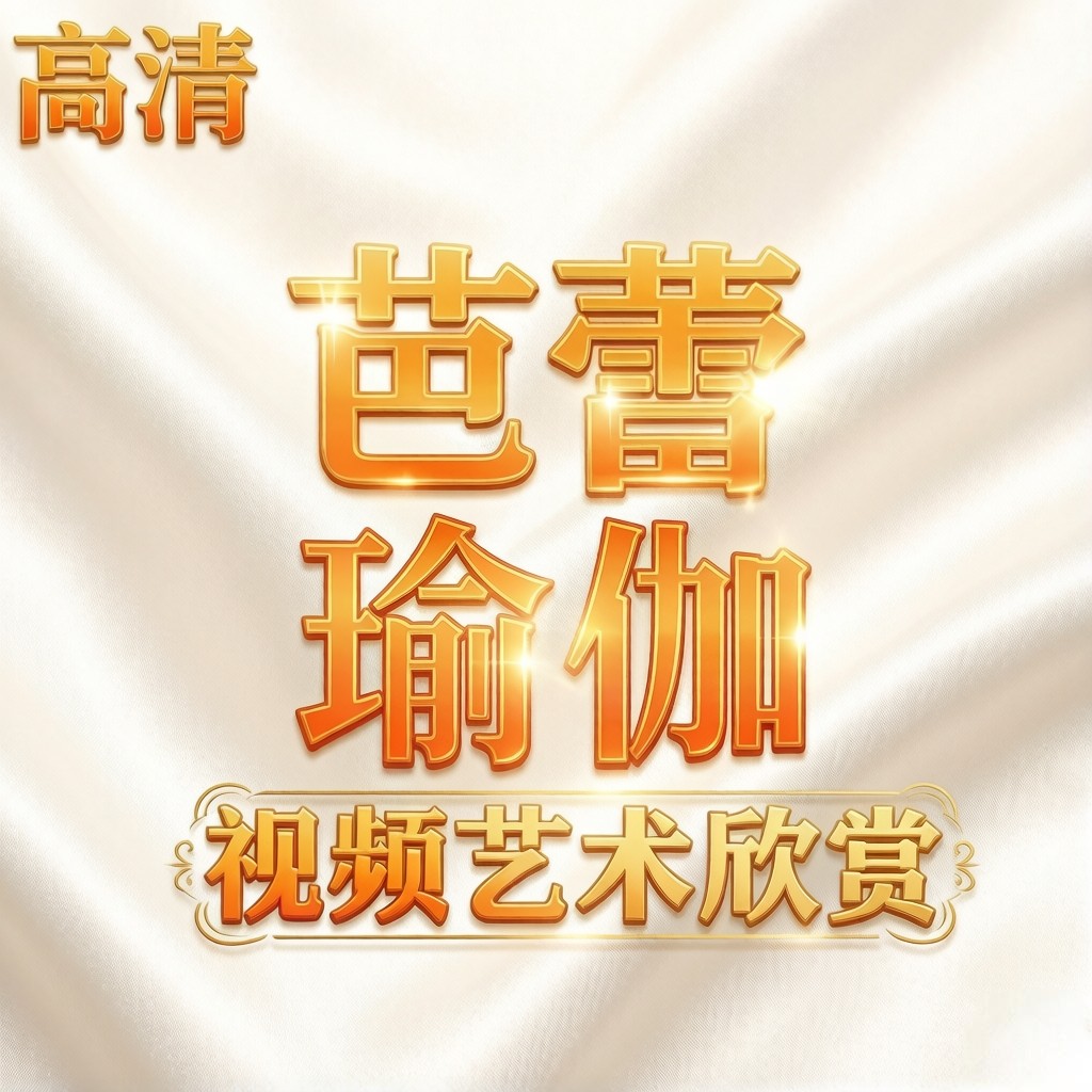 瑜伽/芭蕾舞蹈/摄影摆拍造型观设计素材/源文件
