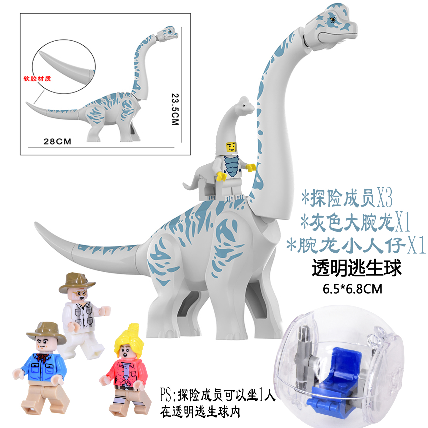 侏罗纪恐龙系列探险人仔腕龙