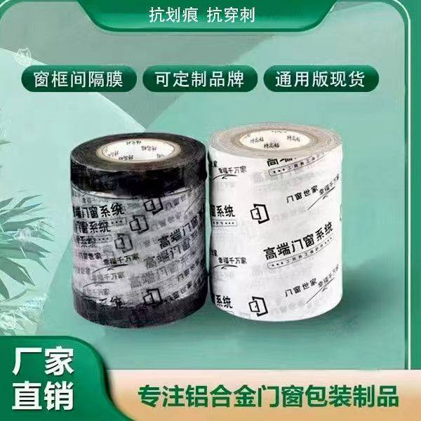 铝材保护膜窗框轨道间隔膜加厚门窗断桥型材膜防水胶带定制包框膜