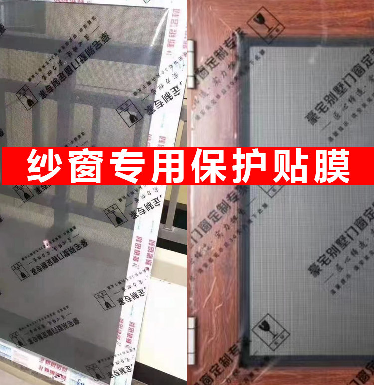 纱窗保护膜装修推拉纱窗贴膜高粘防尘窗户铝合金自粘门窗
