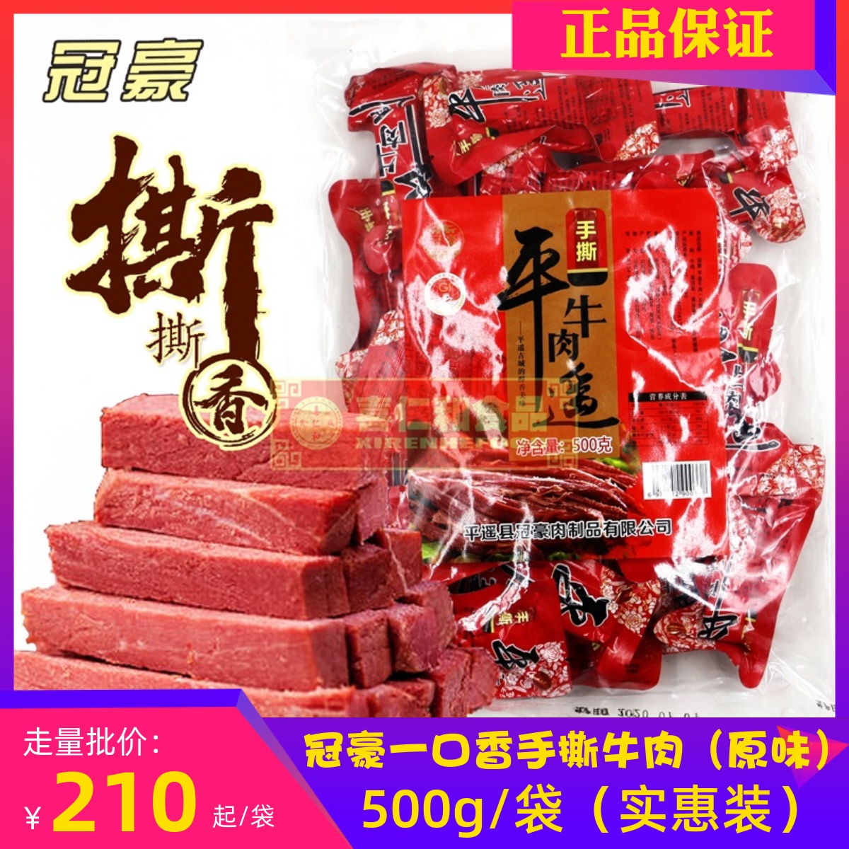 冠豪平遥牛肉500g一口香手撕牛肉山西特产正宗平遥特产独立小包装