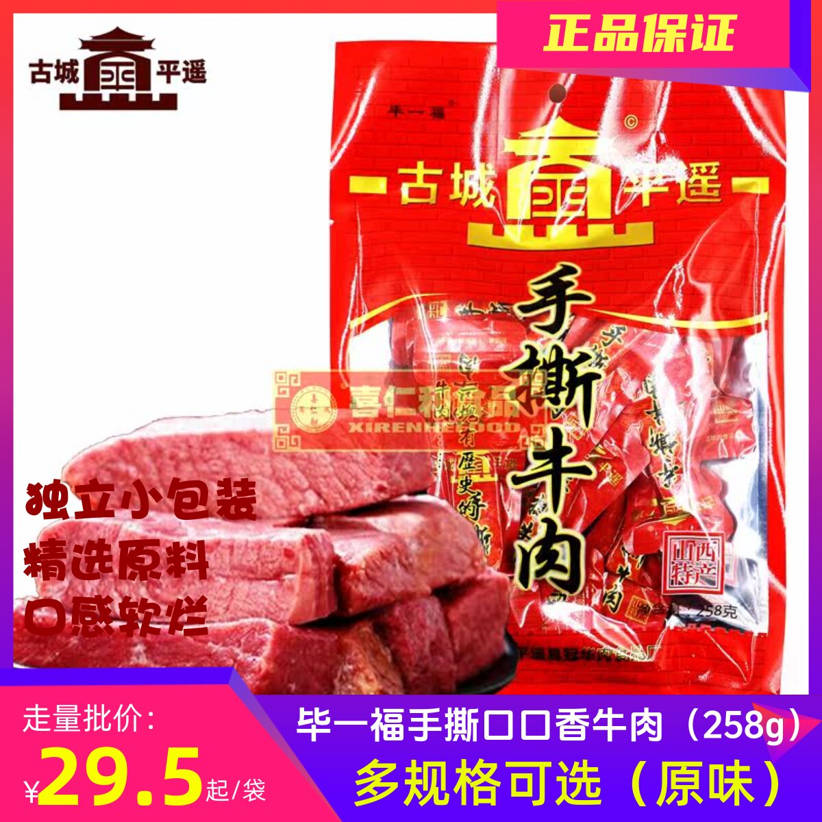 古城平遥手撕口口香牛肉258g/袋原味独立小包装山西特产零食熟肉