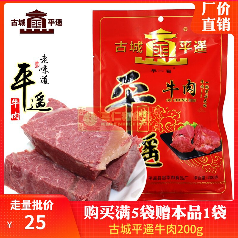 古城平遥毕一福牛肉200g山西特产平遥牛肉平遥特产【满5袋送1袋】
