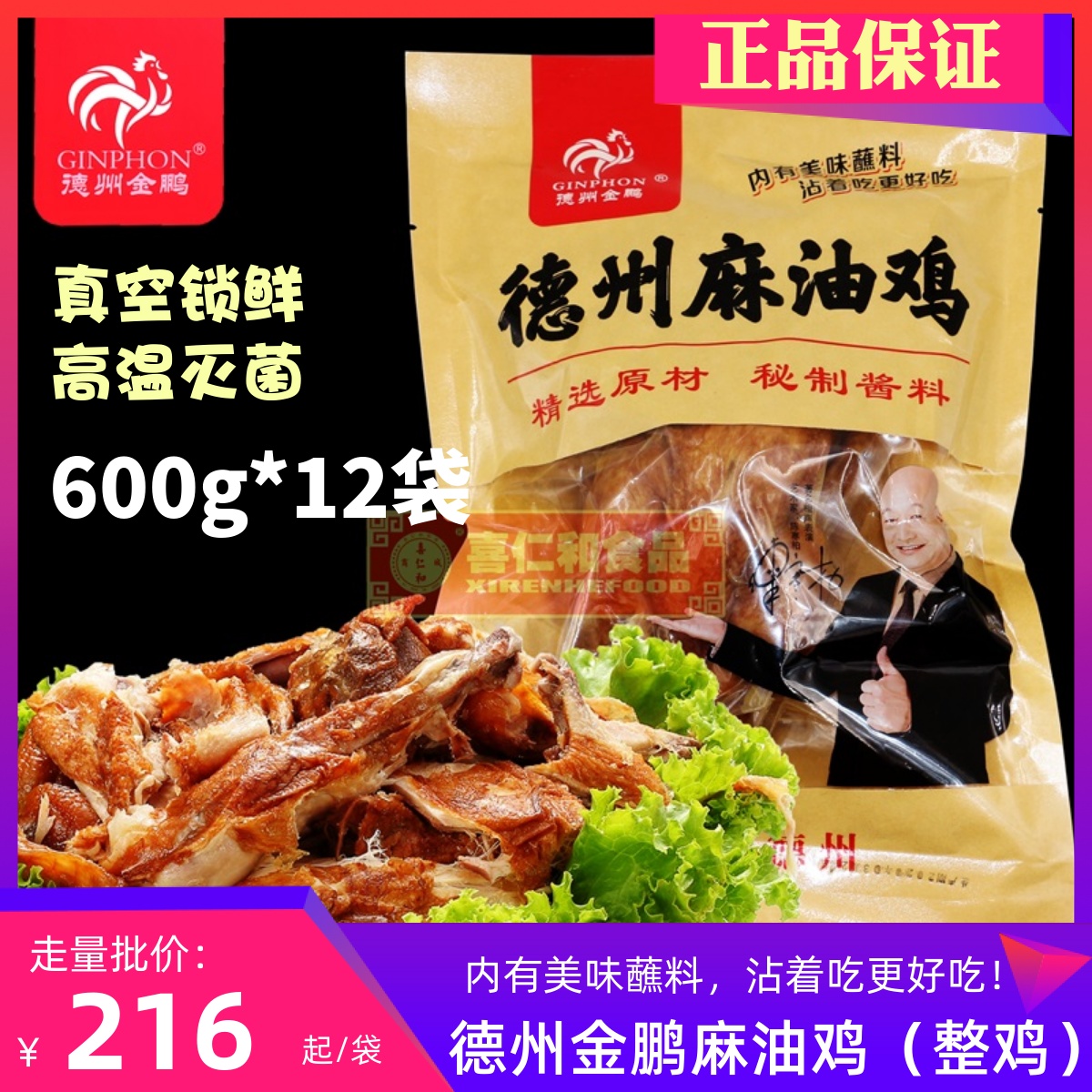 包邮山东德州金鹏麻油鸡600g*12袋全鸡熟肉扒鸡鸡肉真空包装零食