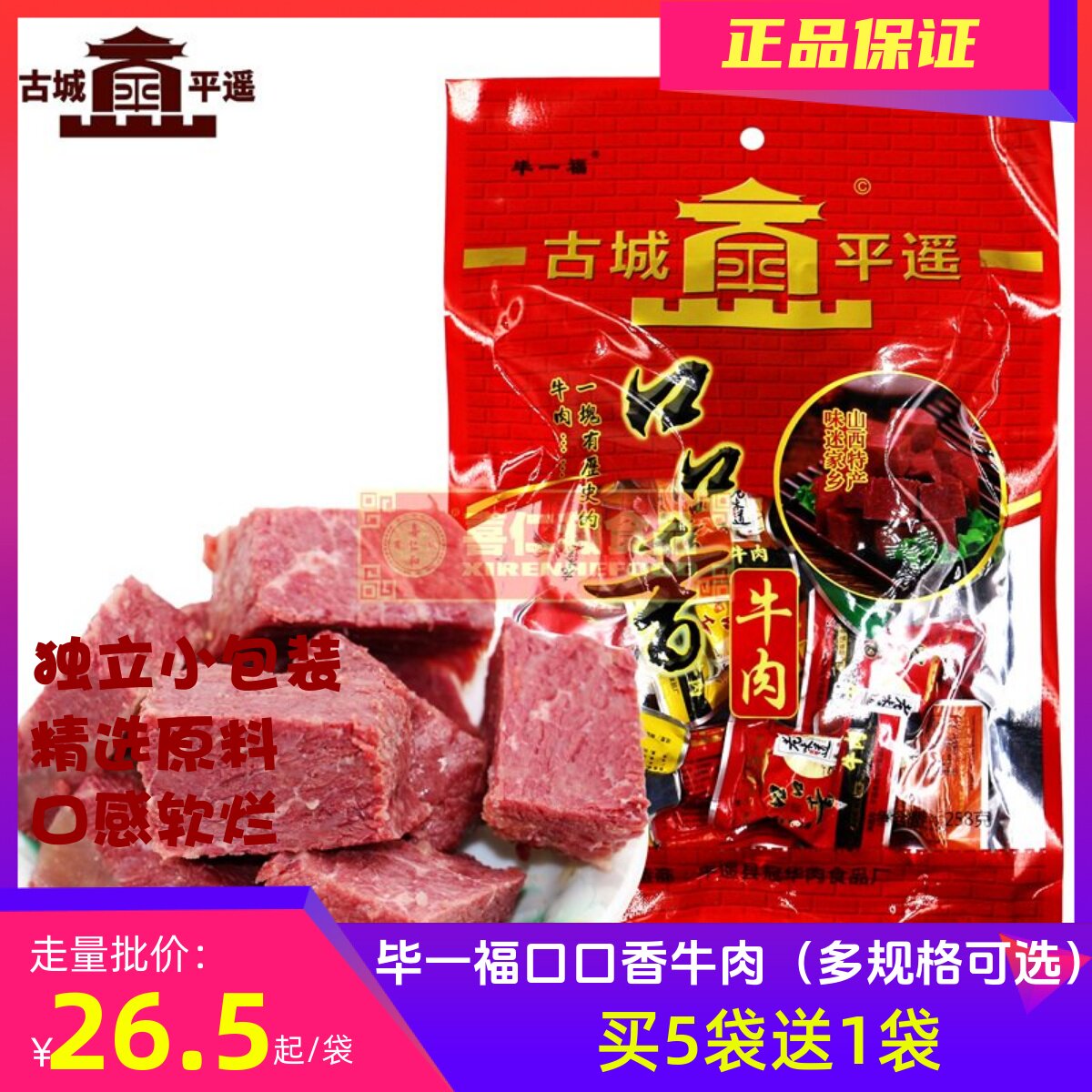 古城平遥口口香牛肉258g手撕山西特产独立小包装【满5袋赠1袋】