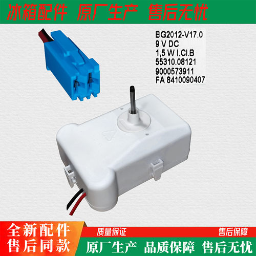 适用博西华西门子BCD-321W(KG32NV21EC冰箱 风扇冷冻室9V风扇电机