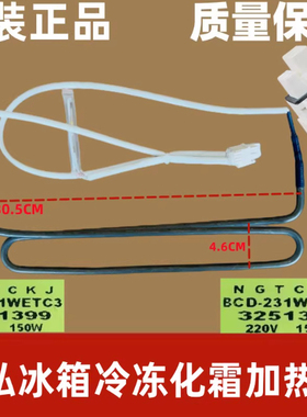 适用晶弘冰箱化霜加热管 BCD-228WEC3 BCD231WETC3加热器 除霜管