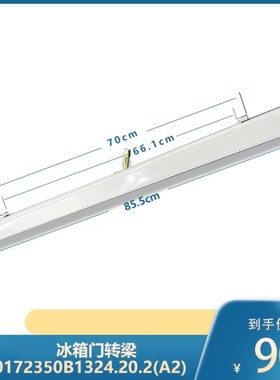适用于美菱冰箱  门转梁_B1324 BCD-398WQ3M 410WUP9B 452WPU9CA