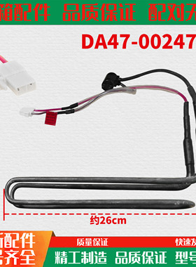 适用三星冰箱加热器化霜加热丝除霜器双开门多门DA47-00247K